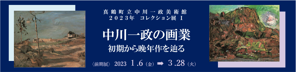2023年コレクション展1