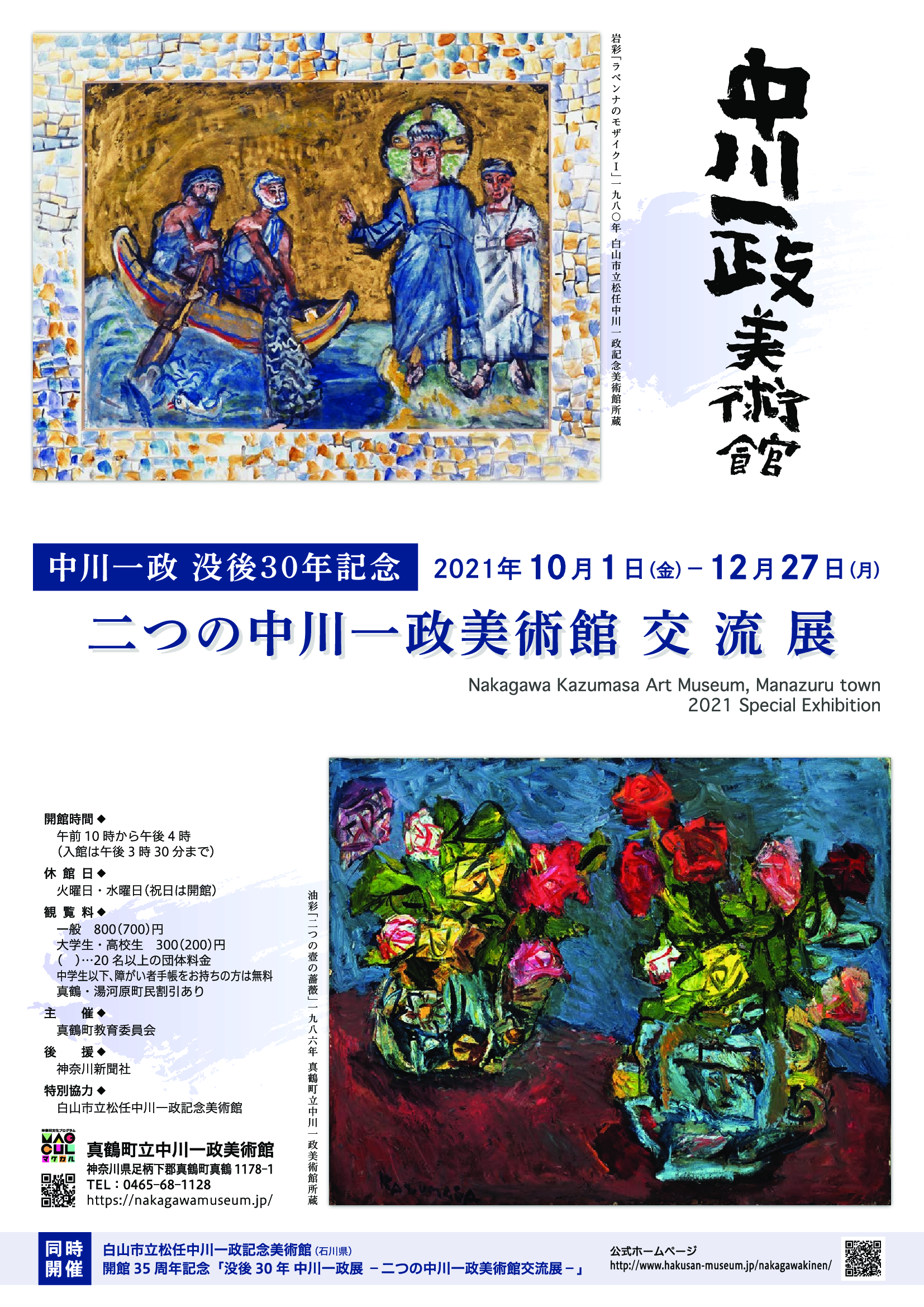 展覧会】12/27まで「中川一政没後30年記念 －二つの中川一政美術館交流 